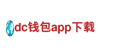 玩转dc钱包app下载